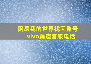 网易我的世界找回账号vivo渠道客服电话