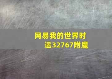 网易我的世界时运32767附魔