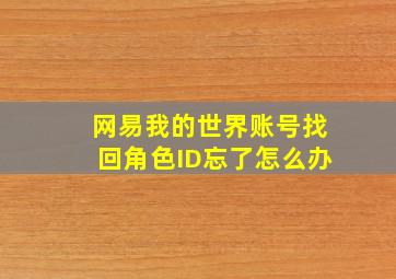 网易我的世界账号找回角色ID忘了怎么办