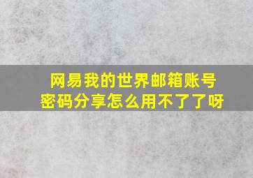 网易我的世界邮箱账号密码分享怎么用不了了呀