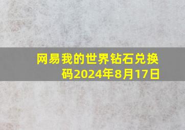 网易我的世界钻石兑换码2024年8月17日