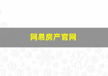 网易房产官网