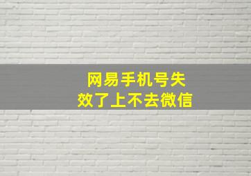 网易手机号失效了上不去微信