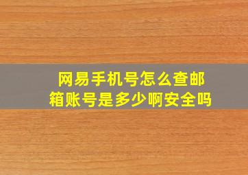 网易手机号怎么查邮箱账号是多少啊安全吗