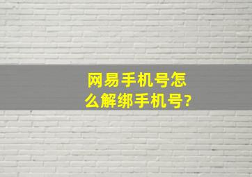 网易手机号怎么解绑手机号?