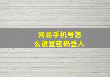 网易手机号怎么设置密码登入