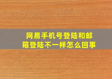 网易手机号登陆和邮箱登陆不一样怎么回事