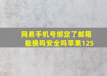 网易手机号绑定了邮箱能换吗安全吗苹果12S