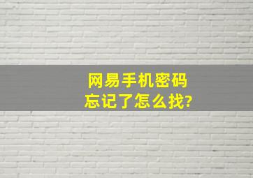 网易手机密码忘记了怎么找?