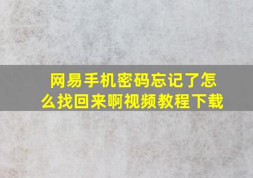 网易手机密码忘记了怎么找回来啊视频教程下载