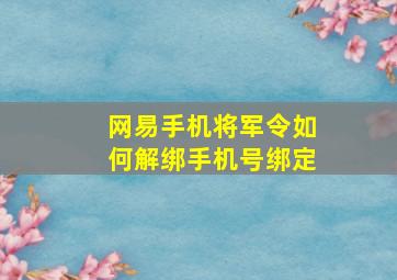 网易手机将军令如何解绑手机号绑定