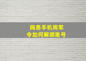 网易手机将军令如何解绑账号