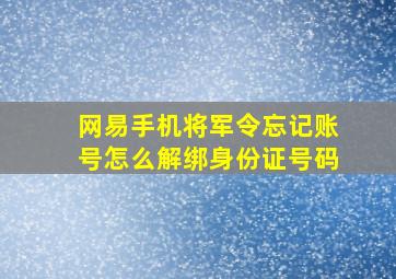 网易手机将军令忘记账号怎么解绑身份证号码