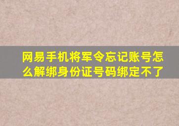 网易手机将军令忘记账号怎么解绑身份证号码绑定不了