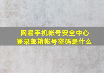 网易手机帐号安全中心登录邮箱帐号密码是什么