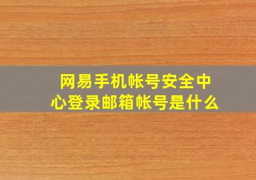 网易手机帐号安全中心登录邮箱帐号是什么