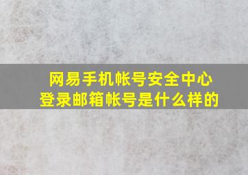 网易手机帐号安全中心登录邮箱帐号是什么样的