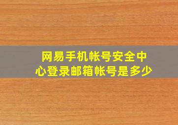 网易手机帐号安全中心登录邮箱帐号是多少