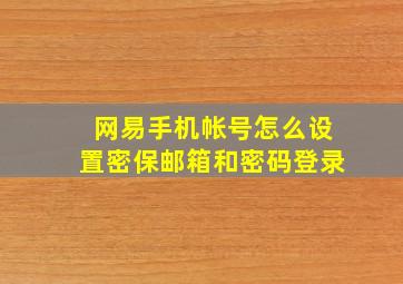 网易手机帐号怎么设置密保邮箱和密码登录