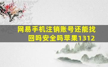 网易手机注销账号还能找回吗安全吗苹果1312