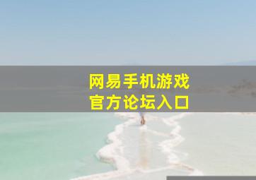 网易手机游戏官方论坛入口