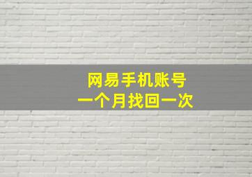 网易手机账号一个月找回一次