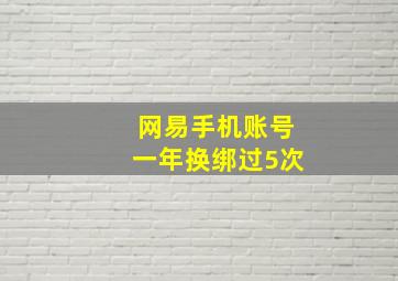 网易手机账号一年换绑过5次