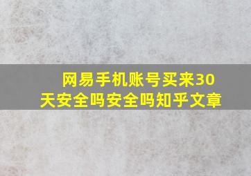 网易手机账号买来30天安全吗安全吗知乎文章