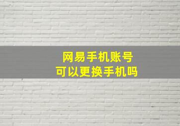 网易手机账号可以更换手机吗