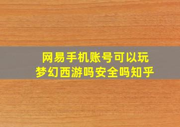 网易手机账号可以玩梦幻西游吗安全吗知乎