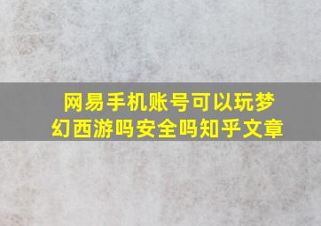 网易手机账号可以玩梦幻西游吗安全吗知乎文章