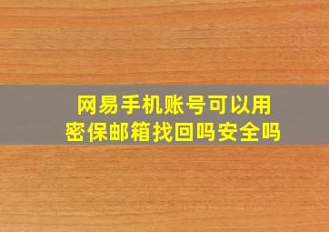 网易手机账号可以用密保邮箱找回吗安全吗