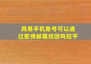 网易手机账号可以通过密保邮箱找回吗知乎