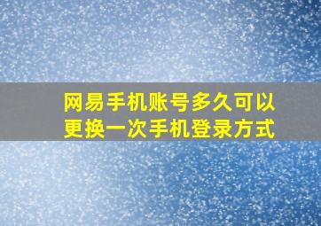 网易手机账号多久可以更换一次手机登录方式