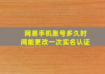 网易手机账号多久时间能更改一次实名认证