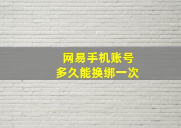 网易手机账号多久能换绑一次