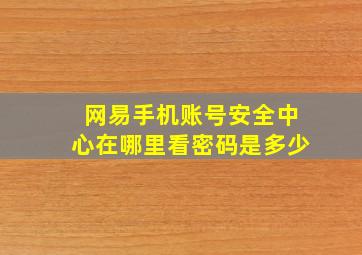 网易手机账号安全中心在哪里看密码是多少