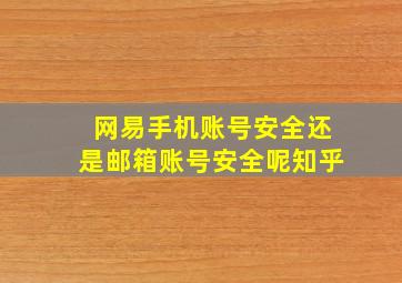 网易手机账号安全还是邮箱账号安全呢知乎