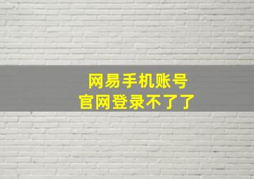 网易手机账号官网登录不了了