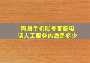 网易手机账号客服电话人工服务热线是多少