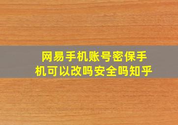 网易手机账号密保手机可以改吗安全吗知乎