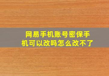 网易手机账号密保手机可以改吗怎么改不了