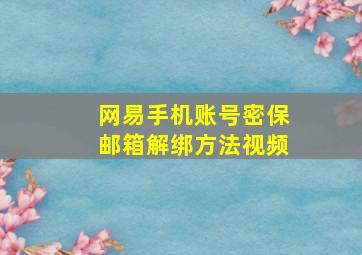 网易手机账号密保邮箱解绑方法视频