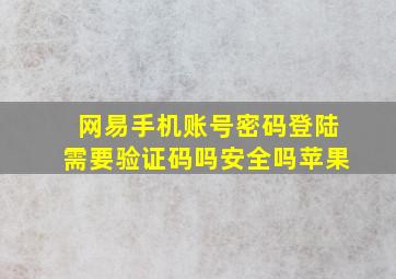 网易手机账号密码登陆需要验证码吗安全吗苹果