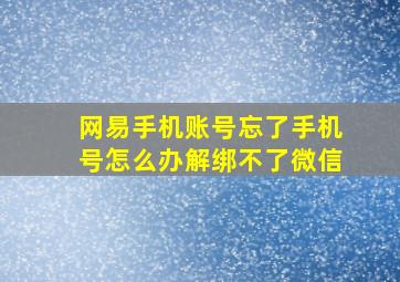 网易手机账号忘了手机号怎么办解绑不了微信