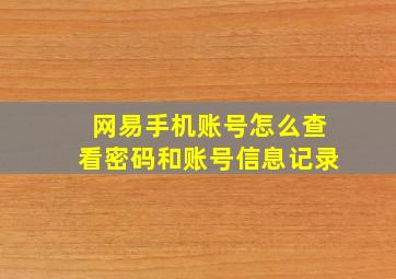 网易手机账号怎么查看密码和账号信息记录