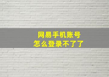 网易手机账号怎么登录不了了