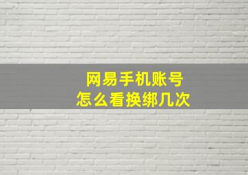 网易手机账号怎么看换绑几次