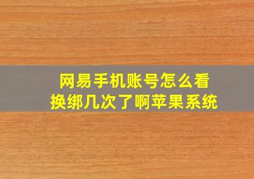 网易手机账号怎么看换绑几次了啊苹果系统