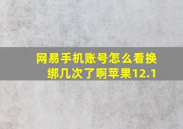 网易手机账号怎么看换绑几次了啊苹果12.1